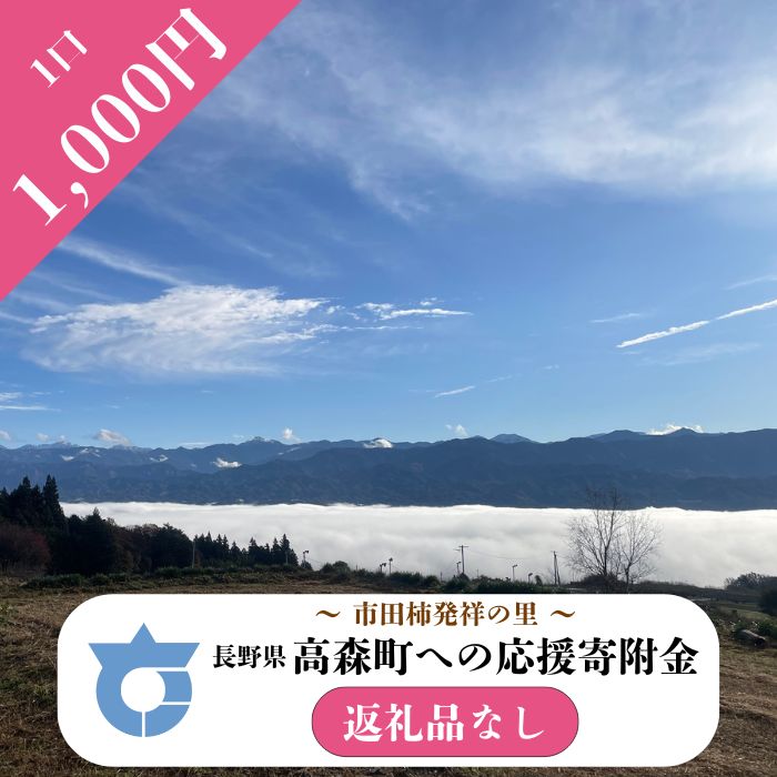 【返礼品はございません】長野県高森町への応援寄附（1口1,000円コース）寄附のみ・返礼品なし