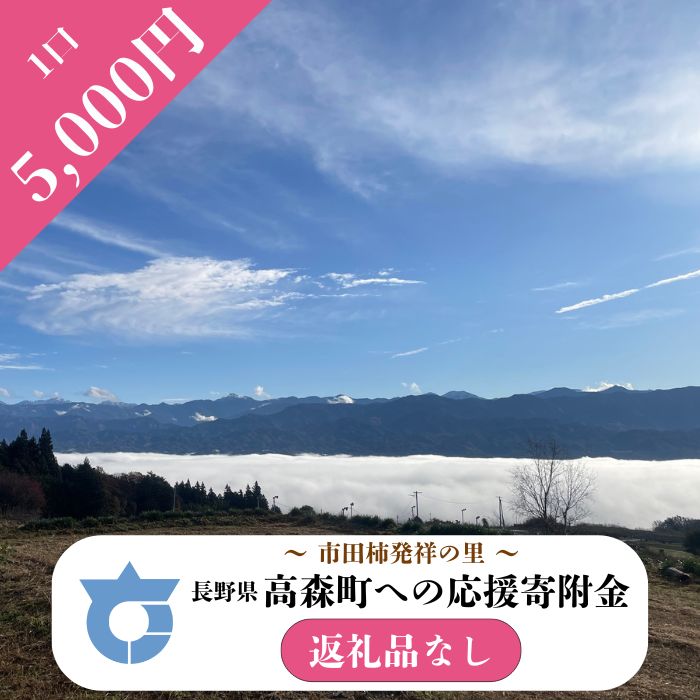 【返礼品はございません】長野県高森町への応援寄附（1口5,000円コース）寄附のみ・返礼品なし