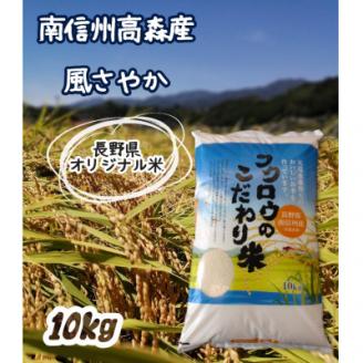 2023年産[南信州高森産]長野県オリジナル米「風さやか」精米10kg