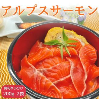 【南信州産】アルプスサーモン(ブロック) 200g×2袋 長野県 信州 高森町 刺身 鮭 さけ サケ 魚 日本料理葵