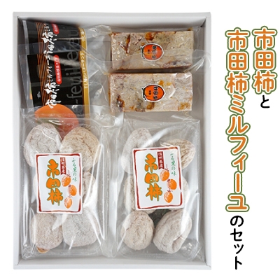 市田柿と市田柿ミルフィーユセット 長野県 信州 南信州 高森町 柿 干し柿 かき 高級 和菓子 お茶請け 和スイーツ スイーツ ワインドライフルーツ 自然食品 株式会社マツザワ