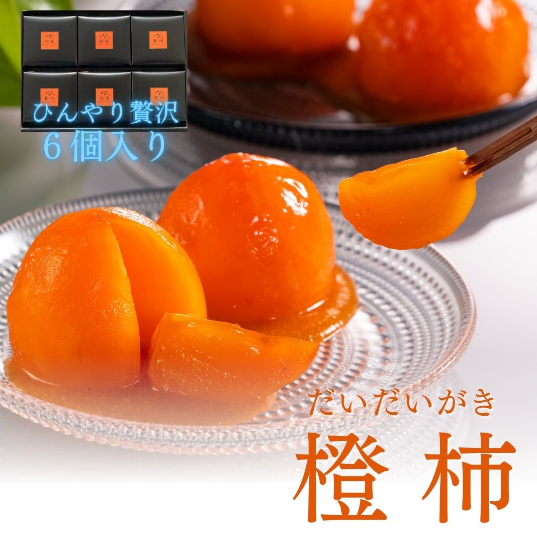 長野県高森町産市田柿を使用 夏のデザート「橙柿(だいだいがき)」6個