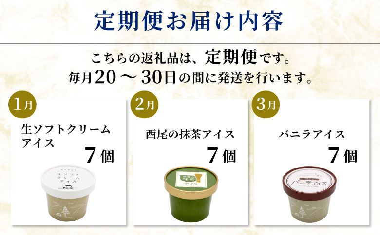 全3回★3種類のアイス定期便☆2026年1月発送～ 南信州根羽村産アイス が毎月7個届く！ 合計21個 アイスクリーム 生ソフトクリームアイス バニラアイス 西尾の抹茶アイス 抹茶 ミルク ソフトクリーム スイーツ デザート 15000円 15,000円