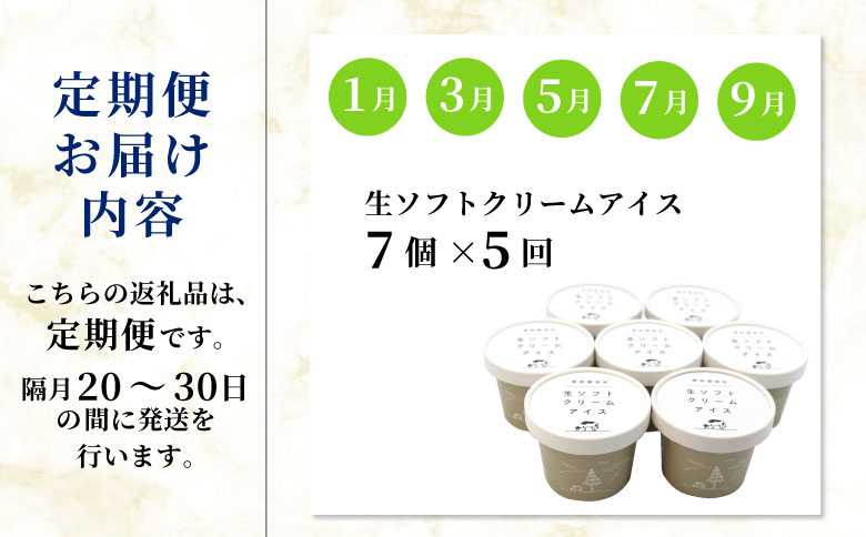 2ヵ月に1回お届け・全5回★2026年1月～発送★生乳の美味しさそのまま！生ソフトクリームアイス 合計35個届く 定期便 南信州根羽村産アイス アイスクリーム 牛乳 ミルク 25,000円 25000円