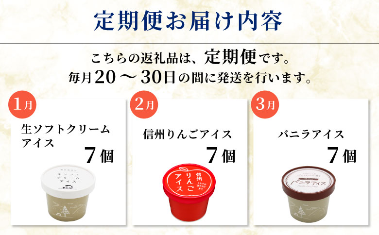 全3回★NEWフレーバーが入った！3種類のアイス定期便☆2026年1月発送～ 南信州根羽村産アイス が毎月7個届く！ 合計21個 アイス アイスクリーム ソフトクリーム バニラアイス りんご 果物 ジャム 長野県 根羽村 ソフトクリーム スイーツ 15000円 15,000円