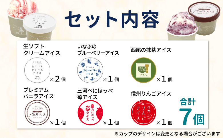 根羽村 ご当地６種のアイスクリームセット 7個 生ソフトクリームアイス バニラアイス 西尾抹茶 抹茶 りんご 紅ほっぺ いちご 苺アイス ブルーベリー フレーバー 詰め合わせ 5,000円