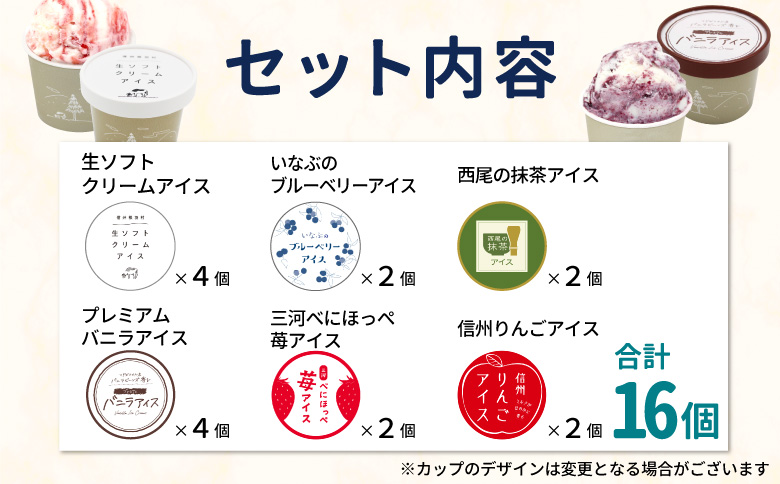 根羽村 ご当地６種のアイスクリームセット 16個 生ソフトクリームアイス バニラアイス 西尾抹茶 抹茶 りんご 紅ほっぺ いちご 苺アイス ブルーベリー フレーバー 詰め合わせ 10,000円