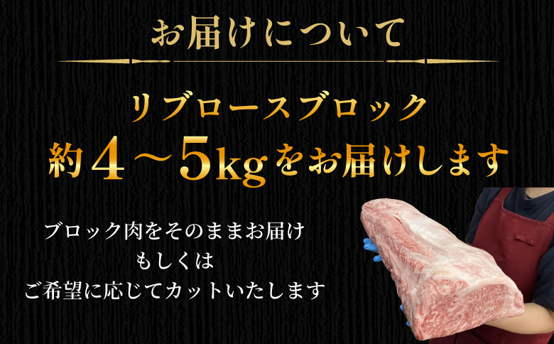根羽こだわり和牛 リブロース 半頭分 約4～5kg リブロース 黒毛和牛 ブロック肉　塊肉 塊 牛肉 国産牛 お祝い パーティ ステーキ 焼肉 BBQ 霜降り すき焼き しゃぶしゃぶ 大人数