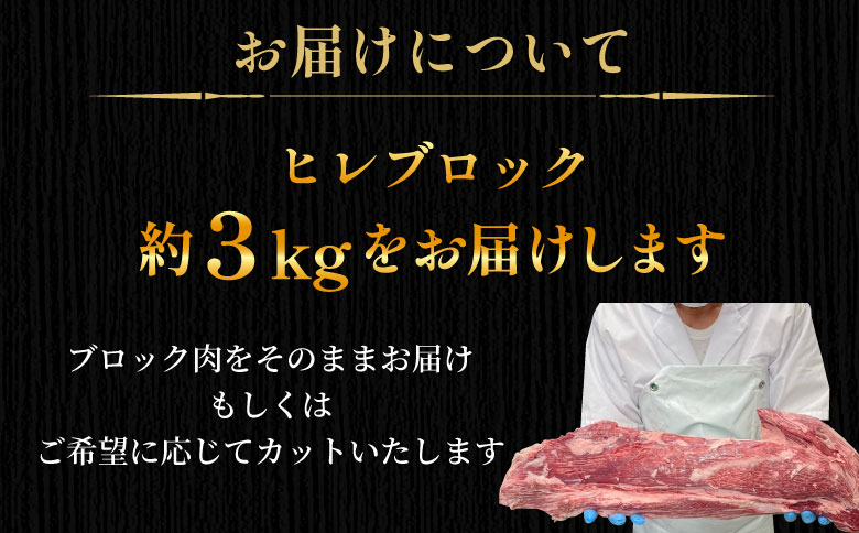 根羽こだわり和牛 ヒレ ブロック 半頭分 約3kg 黒毛和牛 ヒレステーキ ブロック肉　塊肉 塊 牛肉 国産牛 お祝い パーティ ステーキ 焼肉 BBQ 霜降り すき焼き しゃぶしゃぶ 大人数