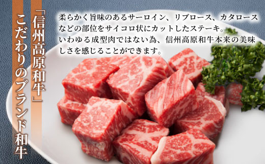信州高原和牛 サイコロステーキ(400g)　サーロイン　リブロース　カタロース　国産牛　黒毛和牛