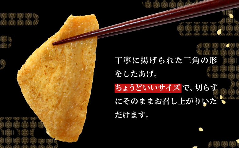 信州最古の醸造蔵の醤油で味付け！ 味付け油揚げ しょうゆ味 24枚(12枚入り×2袋）油揚げ 味付け揚げ 手作り 豆腐 おつまみ 国産 三角揚げ 惣菜 カレー 大杉三角あげ 4000円 4,000円