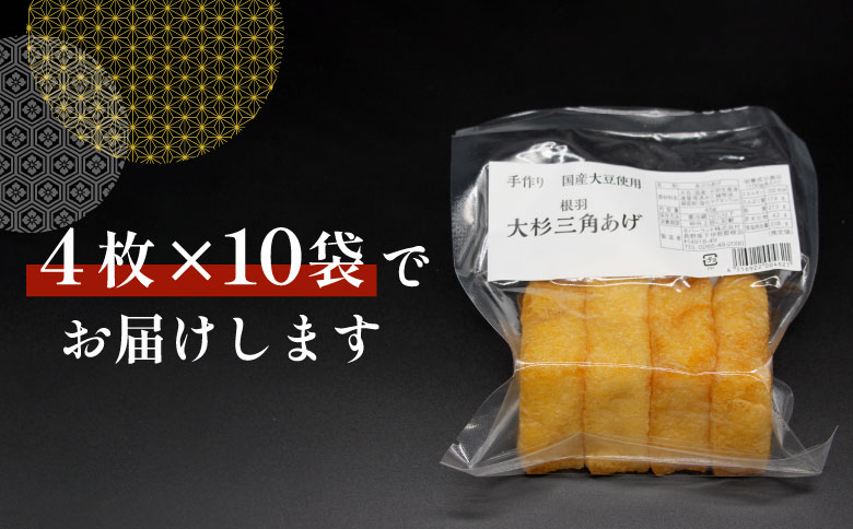 森の駅ネバーランドの売店で大人気！国産大豆使用 油揚げ 大杉三角あげ 40枚（4枚×10袋）油揚げ 豆腐 豆 三角揚げ 惣菜 おつまみ