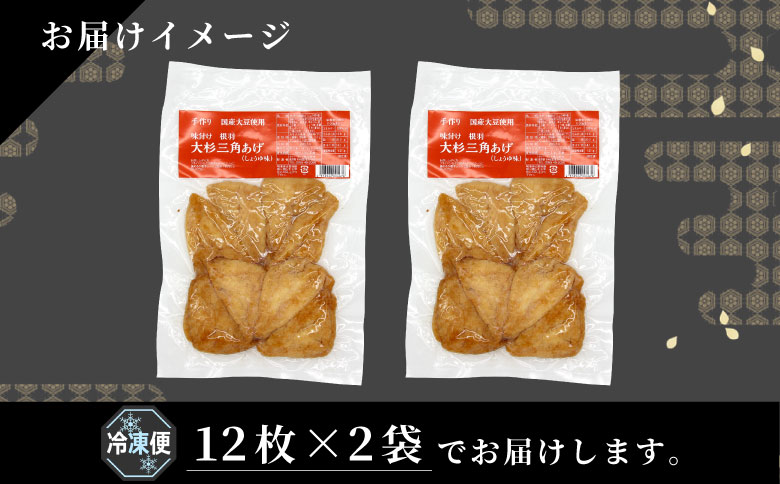 信州最古の醸造蔵の醤油で味付け！ 味付け油揚げ しょうゆ味 24枚(12枚入り×2袋）油揚げ 味付け揚げ 手作り 豆腐 おつまみ 国産 三角揚げ 惣菜 カレー 大杉三角あげ 4000円 4,000円