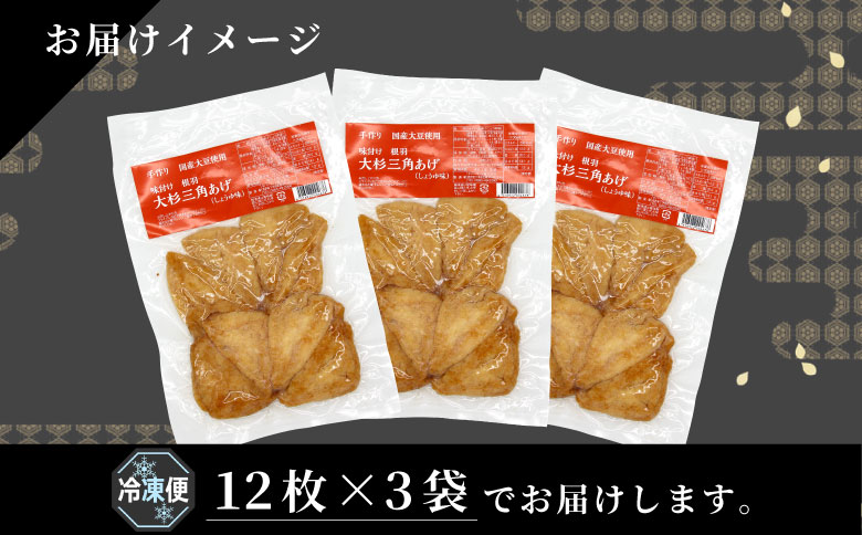 信州最古の醸造蔵の醤油で味付け！ 味付け油揚げ しょうゆ味 36枚(12枚入り×3袋）油揚げ 味付け揚げ 手作り 豆腐 おつまみ 国産 三角揚げ 惣菜 カレー 大杉三角あげ 5000円 5,000円