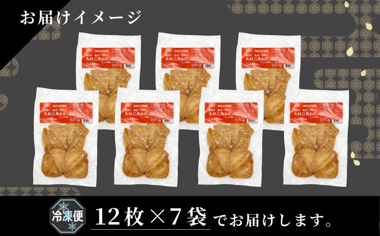 信州最古の醸造蔵の醤油で味付け！ 味付け油揚げ しょうゆ味 84枚(12枚入り×7袋）油揚げ 味付け揚げ 手作り 豆腐 おつまみ 国産 三角揚げ 惣菜 カレー 大杉三角あげ 10000円 10,000円