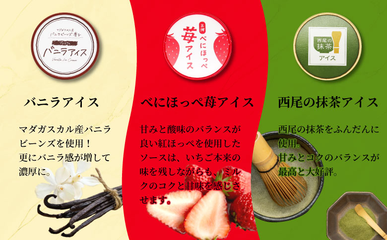 3種類のアソートB　 8個セット 5000円　バニラアイスクリーム　紅ほっぺ　西尾の抹茶　いちご　アイスクリーム　ソフトクリーム　スイーツ　デザート
