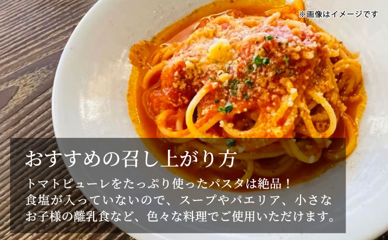 トマト農家さんのトマトピューレ!6個セット　保存料・食塩・化学調味料不使用!