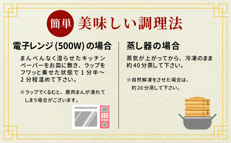 信州ジビエ　鹿肉まん4個セット