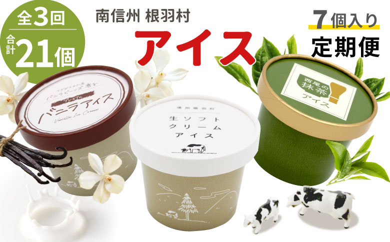 全3回★3種類のアイス定期便☆2026年1月発送～ 南信州根羽村産アイス が毎月7個届く！ 合計21個 アイスクリーム 生ソフトクリームアイス バニラアイス 西尾の抹茶アイス 抹茶 ミルク ソフトクリーム スイーツ デザート 15000円 15,000円