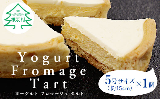 サクサククッキー生地!ヨーグルトフロマージュタルト 1箱 5号サイズ　チーズケーキ