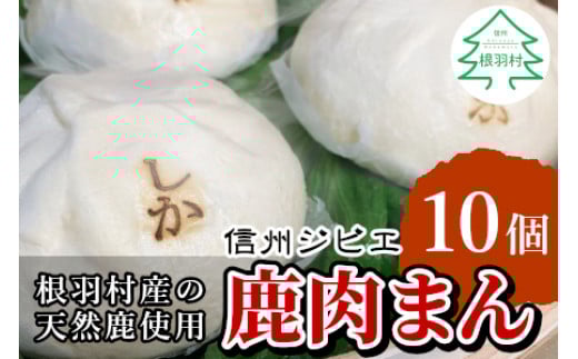 ここでしか味わえない！信州ジビエ　鹿肉まん 10個セット 肉まん 鹿肉 ジビエ