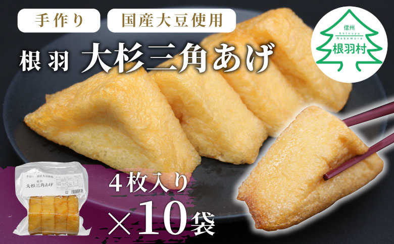 森の駅ネバーランドの売店で大人気！国産大豆使用 油揚げ 大杉三角あげ 40枚（4枚×10袋）油揚げ 豆腐 豆 三角揚げ 惣菜 おつまみ
