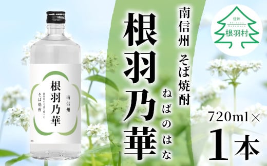 南信州根羽村産 本格そば焼酎 「根羽乃華」 25度 720ml 1本