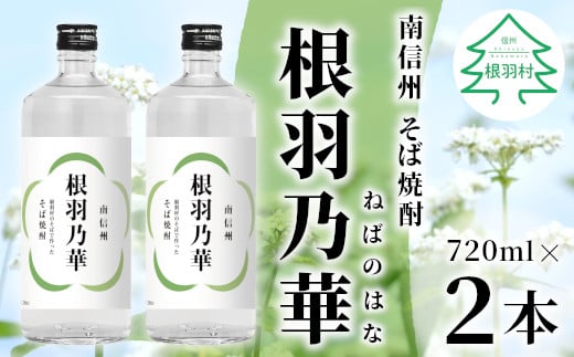 南信州根羽村産 本格そば焼酎 「根羽乃華」 25度 720ml 2本
