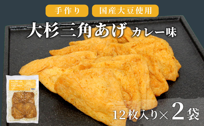 大人気の味★ 味付け油揚げ カレー味 24枚(12枚入り×2袋）油揚げ 味付け揚げ 手作り 豆腐 おつまみ 国産 三角揚げ 惣菜 カレー 大杉三角あげ 4000円 4,000円