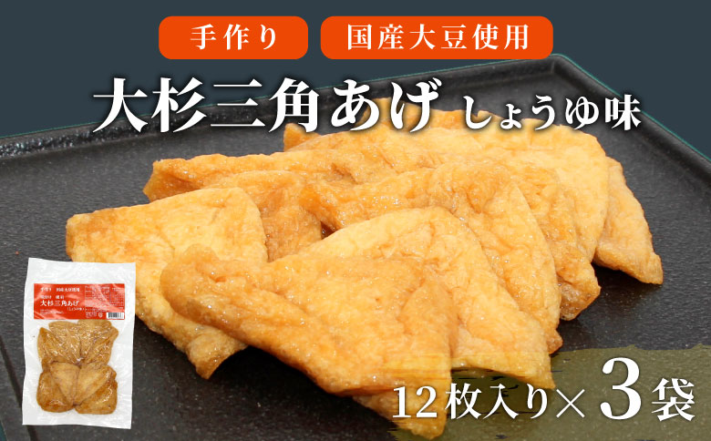 信州最古の醸造蔵の醤油で味付け！ 味付け油揚げ しょうゆ味 36枚(12枚入り×3袋）油揚げ 味付け揚げ 手作り 豆腐 おつまみ 国産 三角揚げ 惣菜 カレー 大杉三角あげ 5000円 5,000円