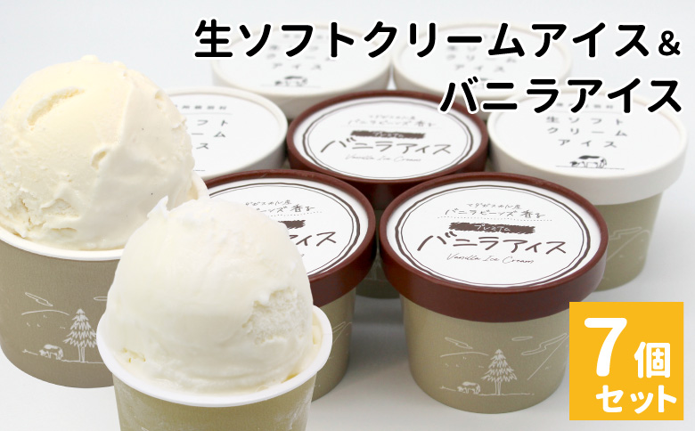 食べ比べ！乳原料南信州産100％使用！生ソフトクリームアイス&バニラアイスクリーム (80ml)×7個セット