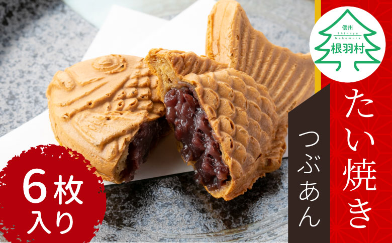 1枚1枚個包装★添加物不使用の粒あんを使用！たい焼きカフェリーナのたい焼きつぶあん 6枚入り 粒あん 鯛焼き 和菓子 たい焼き