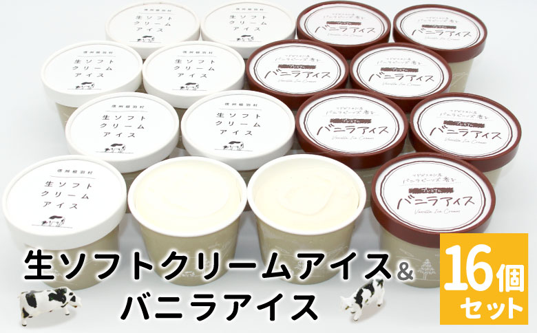 食べ比べ！乳原料南信州産100％使用！生ソフトクリームアイス&バニラアイスクリーム (80ml)×16個セット