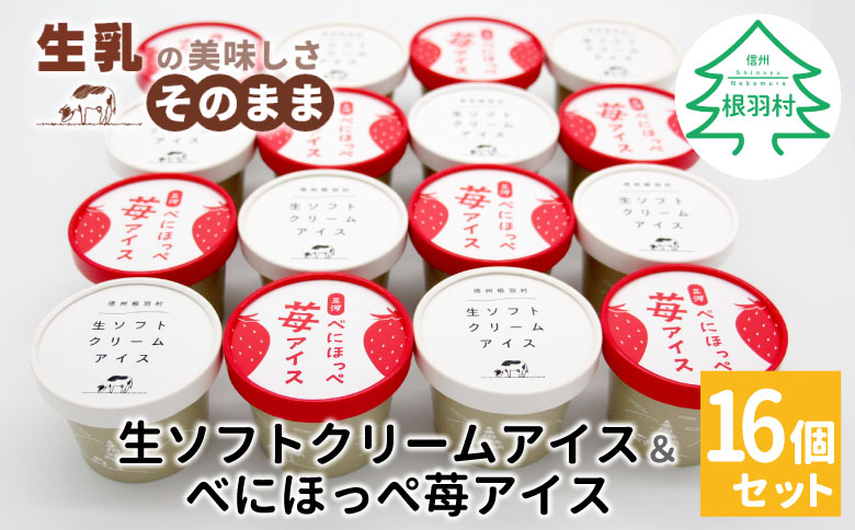 生ソフトクリームアイス＆紅ほっぺいちごアイス　(80ml)×16個セット　アイスクリーム　アイス　苺　いちご　紅ほっぺ