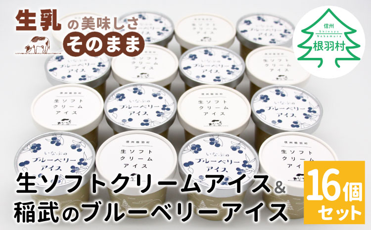 生ソフトクリームアイス &いなぶのブルーベリーアイス　(80ml)×16個セット