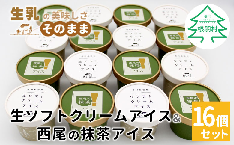 生ソフトクリームアイス＆プレミアム 西尾の抹茶アイス (80ml)×16個セット
