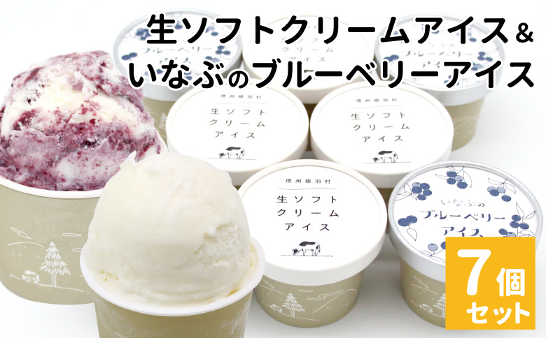 生ソフトクリームアイス & いなぶのブルーベリーアイス　(80ml)×7個セット