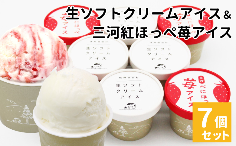 生ソフトクリームアイス＆紅ほっぺいちごアイス　(80ml)×7個セット　アイスクリーム　アイス　苺　いちご　スイーツ