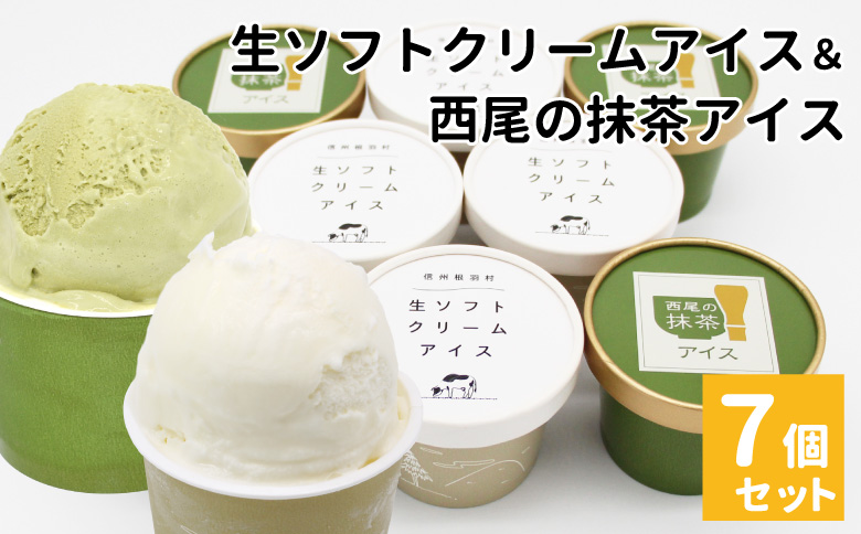 生ソフトクリームアイス＆プレミアム 西尾の抹茶アイス (80ml)×7個セット
