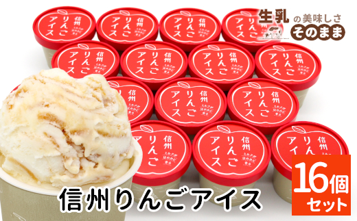 NEW★ふじりんごを丸ごと使用★信州りんごアイス 16個 マーブルアイス アイスクリーム アイス りんご ふじりんご りんごソース スイーツ アップル 林檎 10000円 1万円