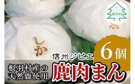とにかく大きい！ふわふわ！信州ジビエ　鹿肉まん6個セット