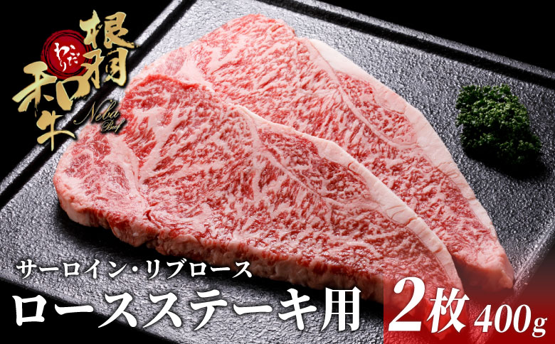 1枚１枚個包装★国産黒毛和牛 ロースステーキ（サーロイン・リブロース）400ｇ（200ｇ×２）根羽こだわり和牛 和牛 ステーキ サーロイン リブロース 霜降り お祝い 記念日