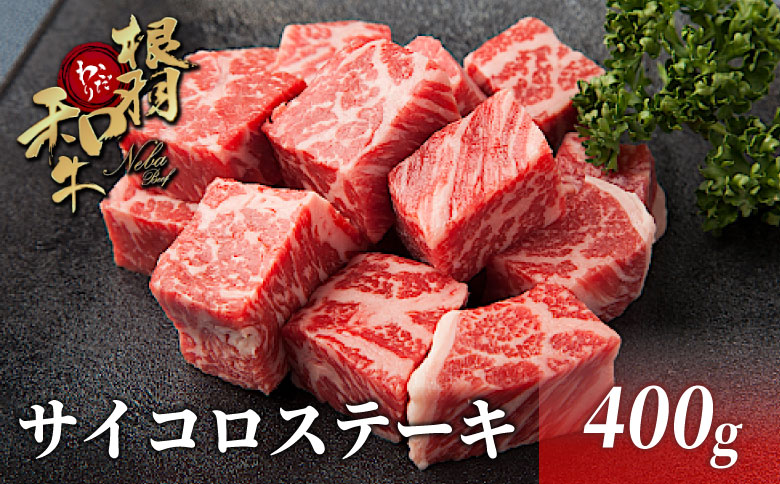 毎月数量限定の大人気★国産黒毛和牛 サイコロステーキ 400ｇ 根羽こだわり和牛  サーロイン リブロース カタロース 和牛 牛肉 肉