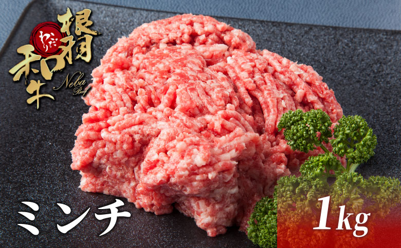 国産黒毛和牛 ハンバーグに大人気！ミンチ 1kg（500g×２）根羽こだわり和牛 和牛 黒毛和牛 牛肉 肉 ハンバーグ