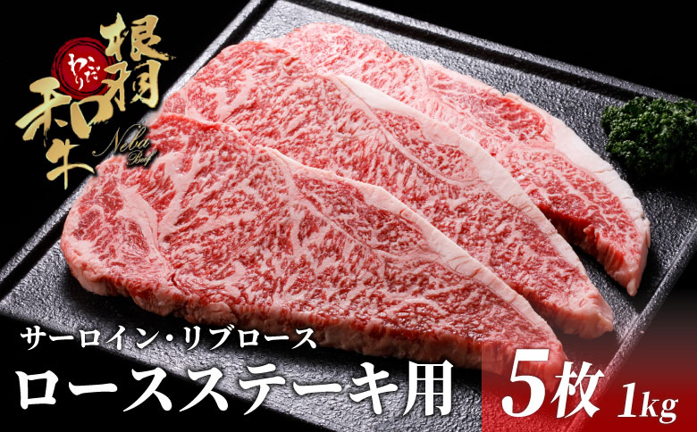 国産黒毛和牛 柔らかくてジューシー！ ロースステーキ用（サーロイン・リブロース）1ｋｇ（200ｇ×5枚）根羽こだわり和牛 ステーキ　サーロイン　リブロース 霜降り お祝い 記念日