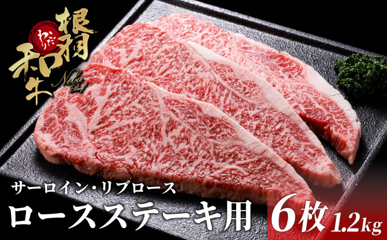 国産黒毛和牛 ロースステーキ用（サーロイン・リブロース）1.2ｋｇ（200ｇ×６）根羽こだわり和牛 黒毛和牛　サーロイン　ステーキ　リブロース 霜降り 贅沢 お祝い