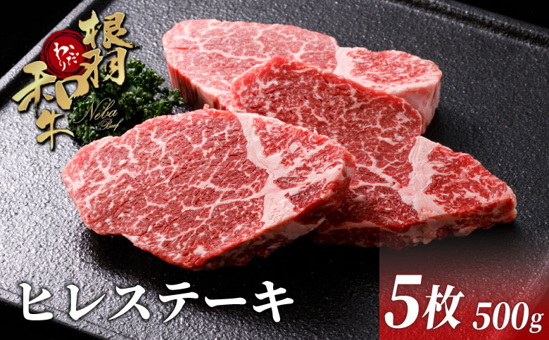 国産黒毛和牛 希少部位 ヒレステーキ 500g（100g×５）根羽こだわり和牛 ヒレ ステーキ 和牛 赤身 赤身ステーキ