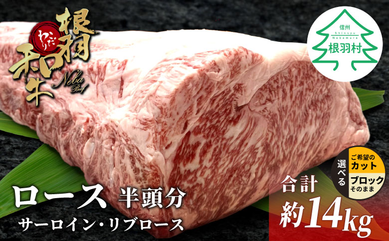 根羽こだわり和牛 黒毛和牛 ロースブロック 半頭分 約14kg サーロイン リブロース ブロック肉　塊肉 塊 牛肉 国産牛