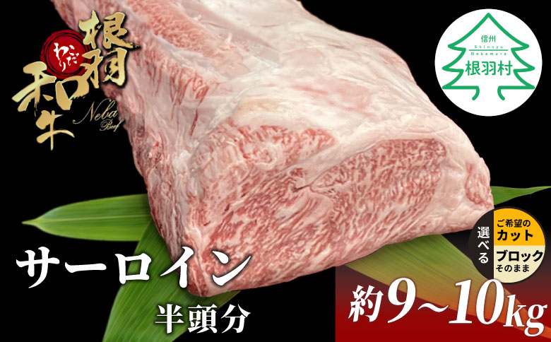 根羽こだわり和牛 サーロイン 半頭分 約9～10kg サーロイン ブロック肉　塊肉 塊 牛肉 国産牛 お祝い パーティ ステーキ 焼肉 BBQ 霜降り すき焼き しゃぶしゃぶ 大人数