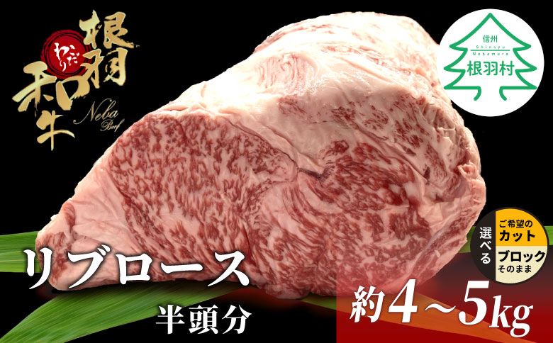根羽こだわり和牛 リブロース 半頭分 約4～5kg リブロース 黒毛和牛 ブロック肉　塊肉 塊 牛肉 国産牛 お祝い パーティ ステーキ 焼肉 BBQ 霜降り すき焼き しゃぶしゃぶ 大人数
